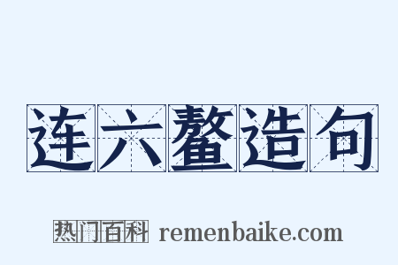 连六鳌造句是什么意思的图片